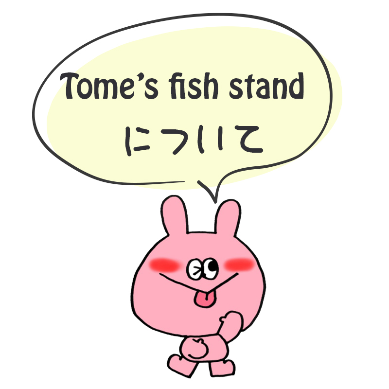 tome's fish standについて